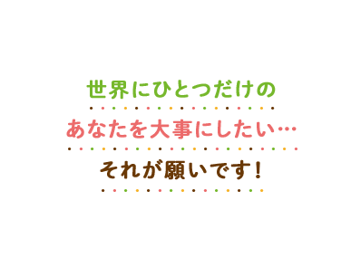 世界にひとつだけのあなたを大事にしたいそれが願いです